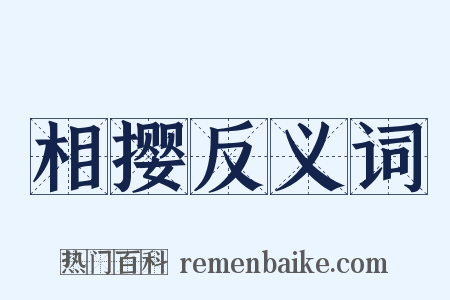 相撄反义词是什么意思的图片